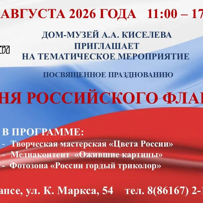День государственного флага Российской Федерации в доме-музее Александра Киселева