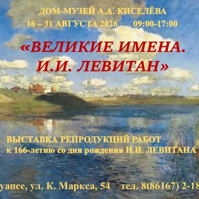 Выставка «Великие имена. И.И. Левитан» в доме-музее Александра Киселева