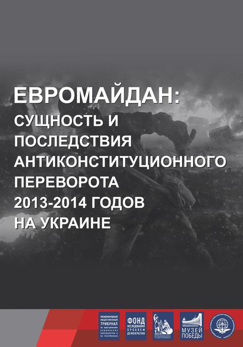 выставка Евромайдан сущность и последствия - краткая версия ИНТЕРНЕТ_ВЕРСИЯ_00001